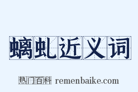 螭虬近义词是什么意思的图片